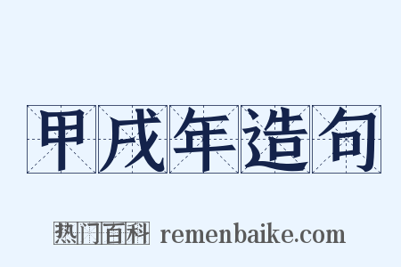 甲戌年造句是什么意思的图片